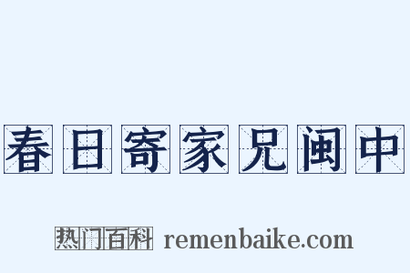 春日寄家兄闽中是什么意思的图片